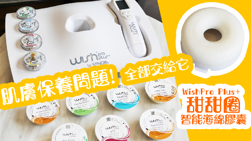 WishPro Plus+ 甜甜圈智能膠囊 切和各種肌膚的保養方式