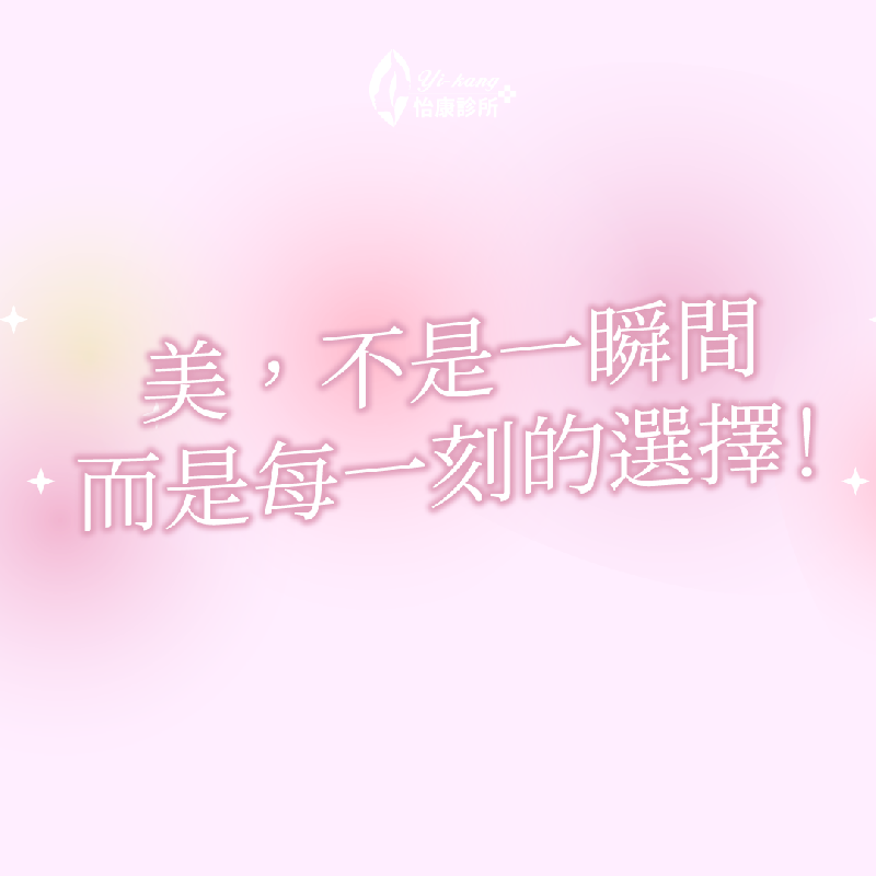 美，不是一瞬間 而是每一刻的選擇！
