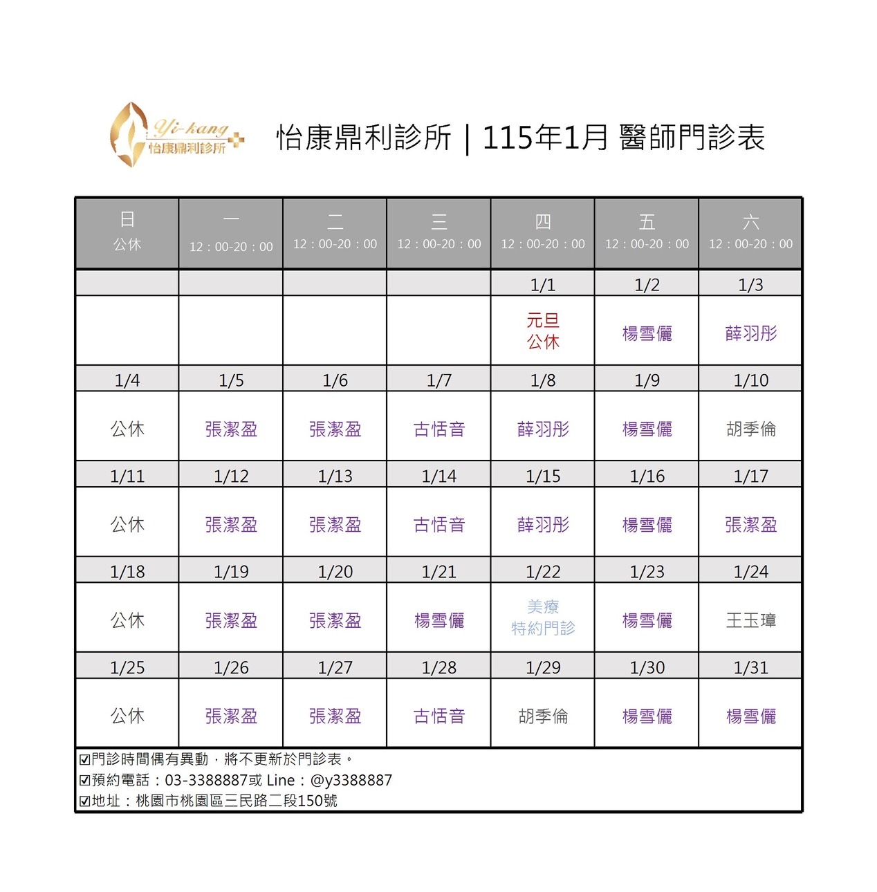 桃園鼎利店｜115年1月醫師門診時間