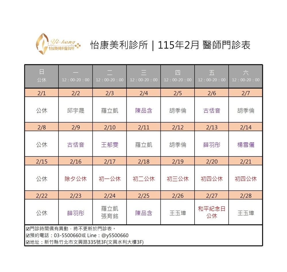 竹北怡康美利診所｜115年2月醫師門診表
