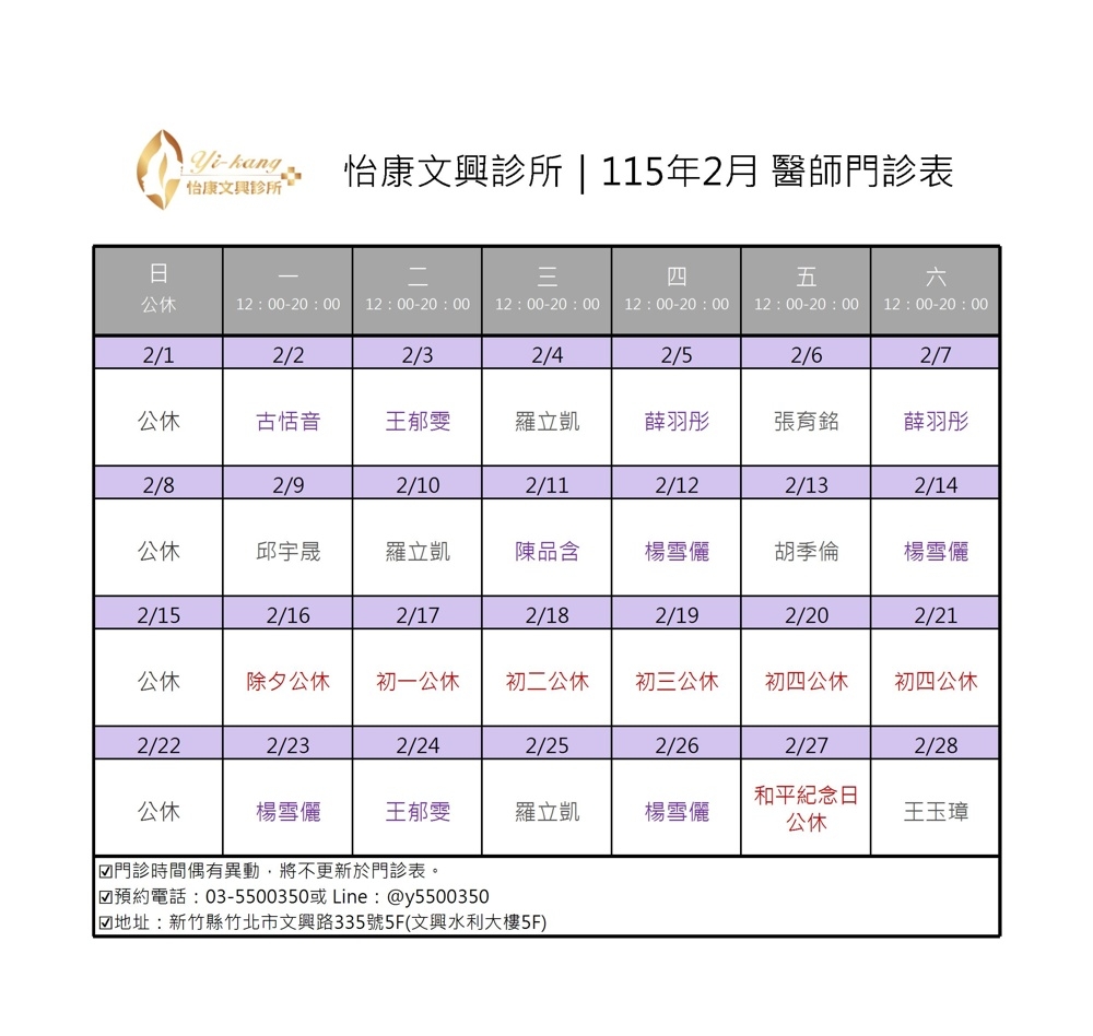 竹北怡康文興診所｜115年2月醫師門診表