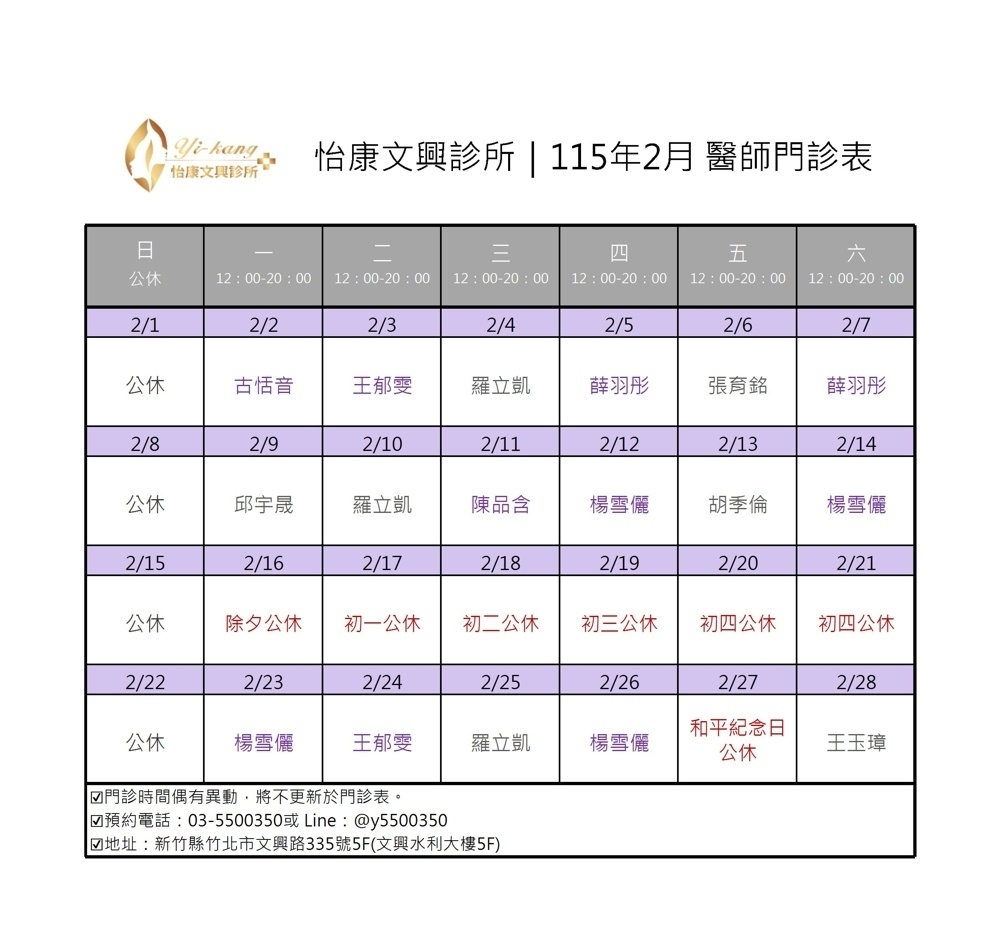 竹北怡康文興診所｜115年2月醫師門診表