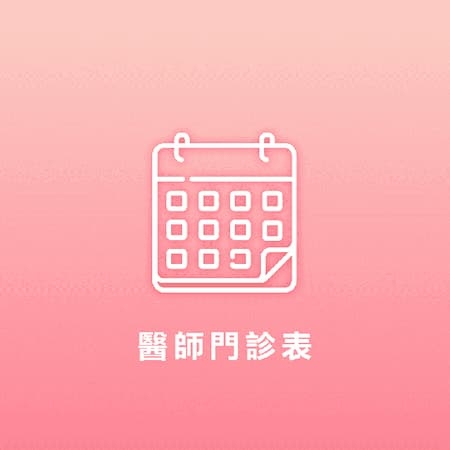 醫師門診時間