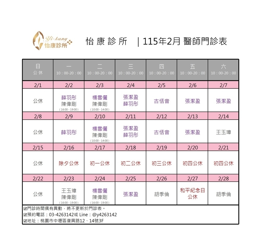 中壢怡康診所｜115年2月醫師門診表