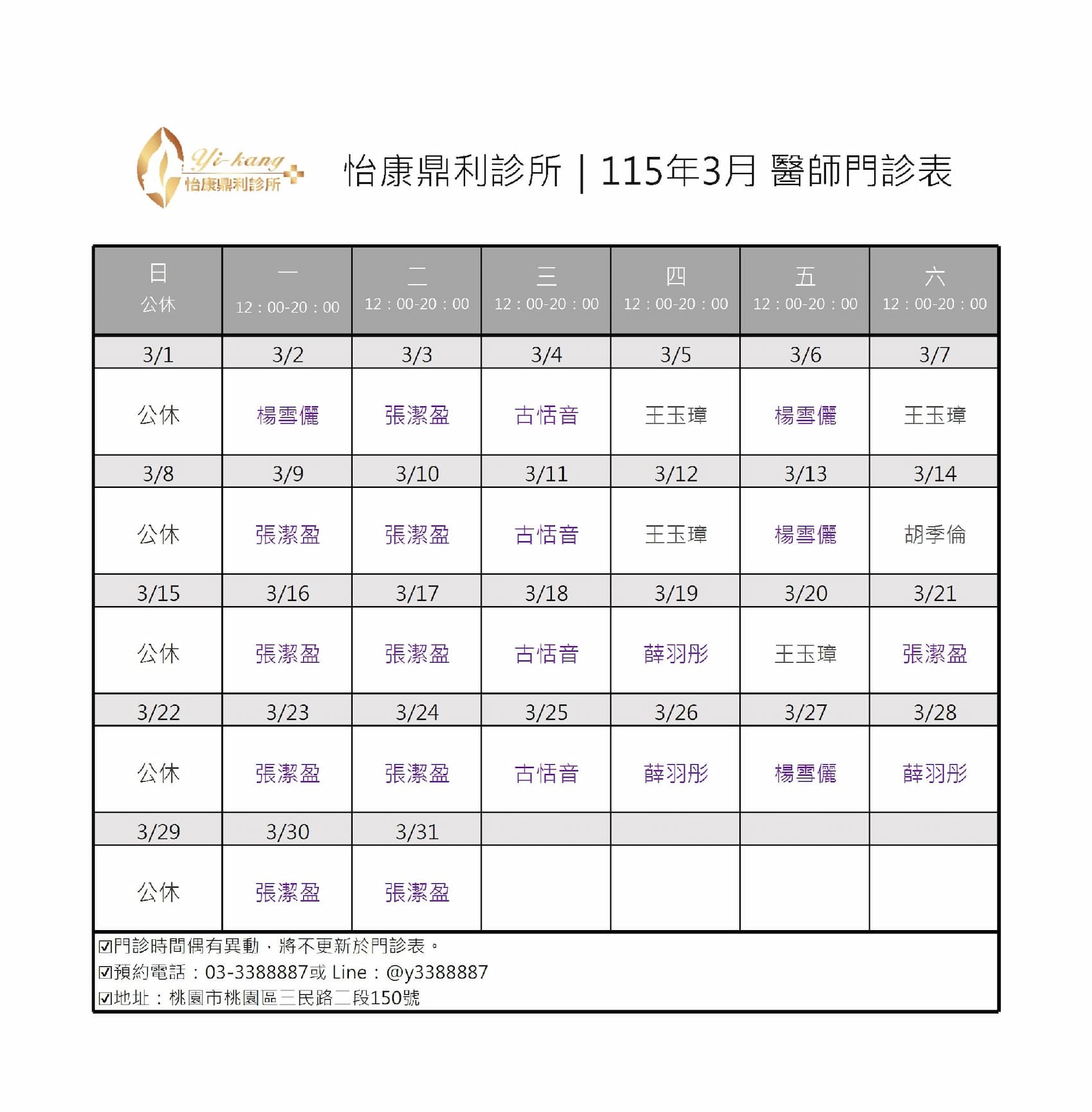 桃園怡康鼎利診所｜115年3月醫師門診時間