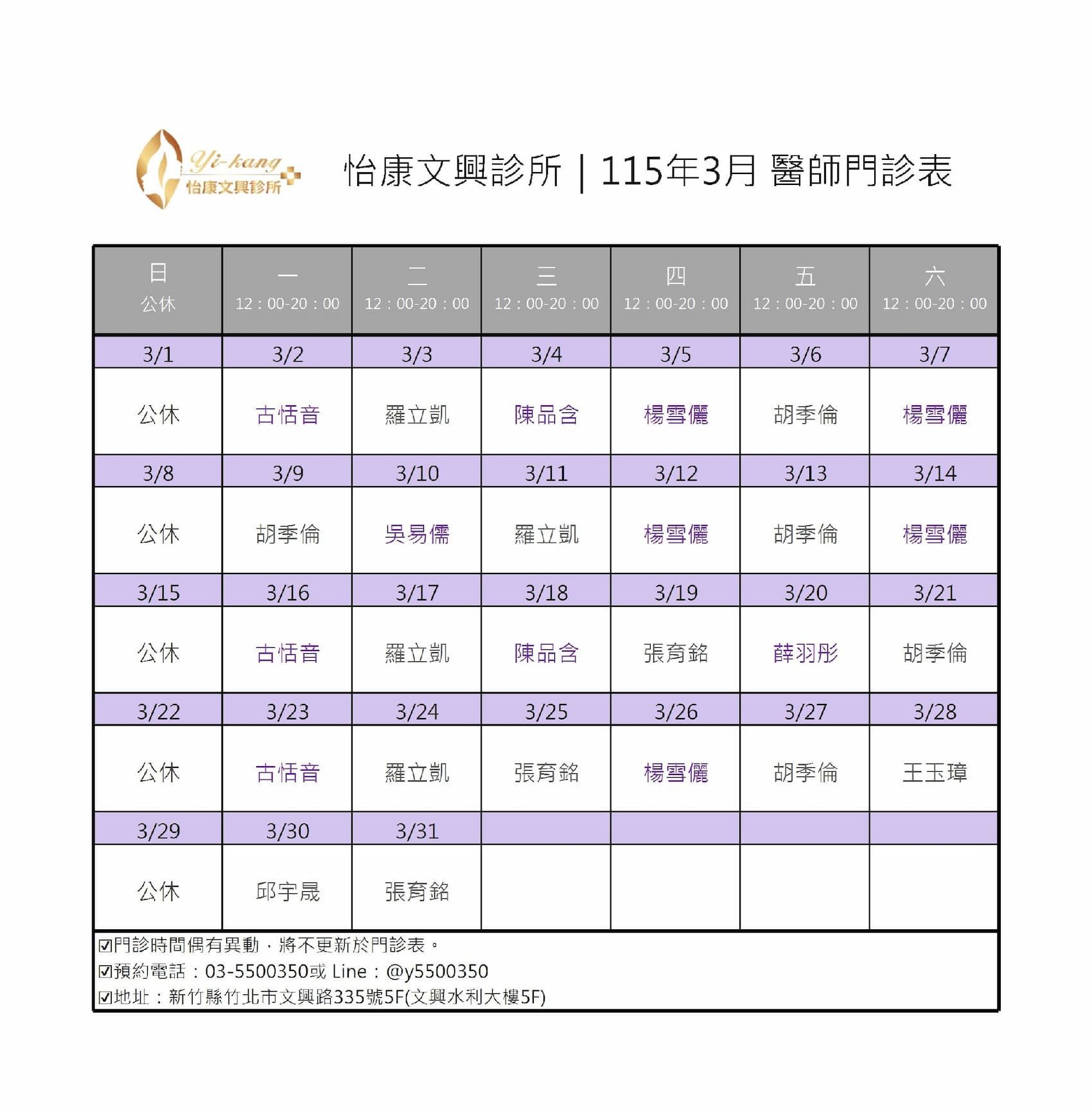竹北怡康文興診所｜115年3月醫師門診時間