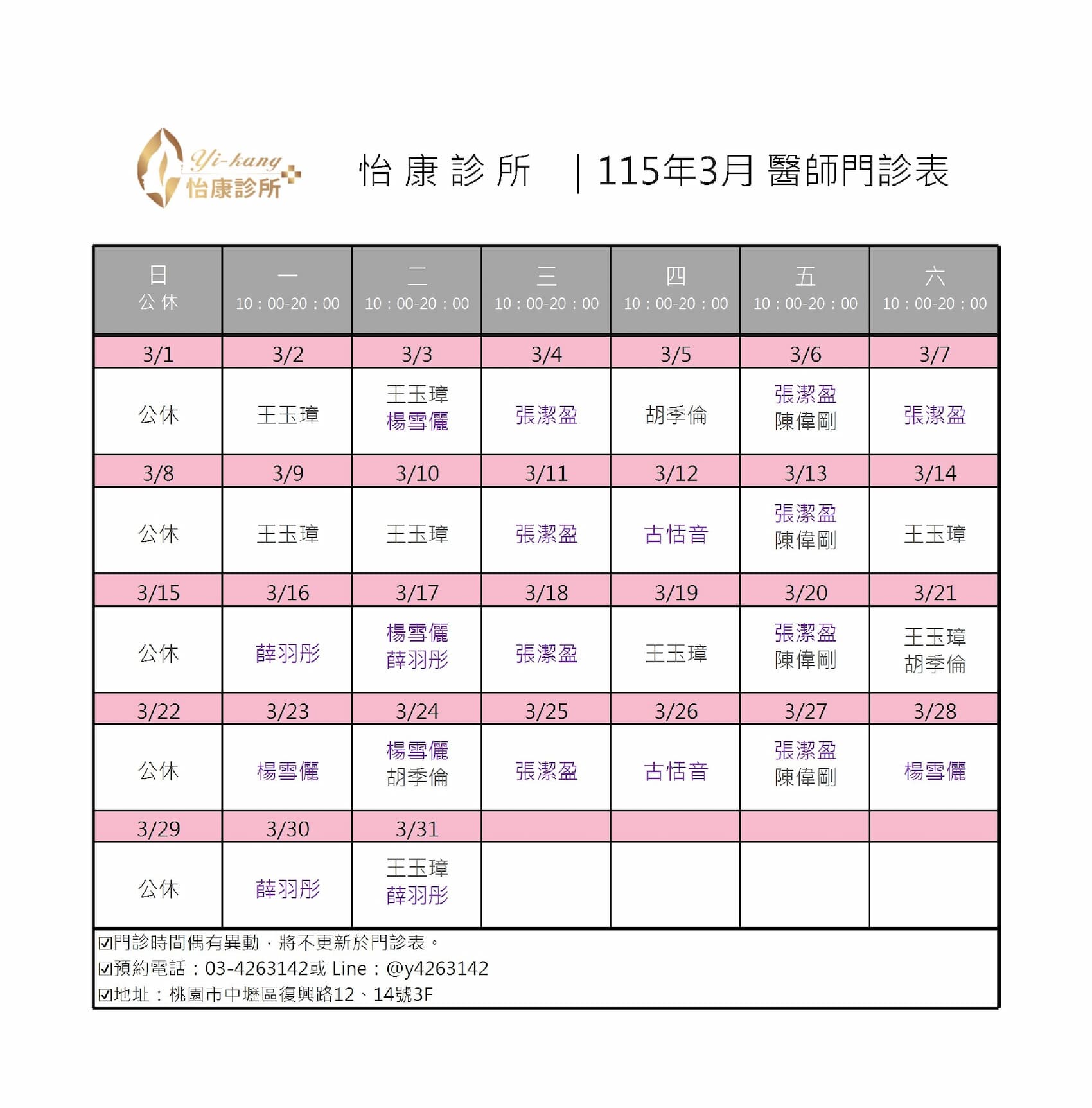 中壢怡康診所｜115年3月醫師門診時間