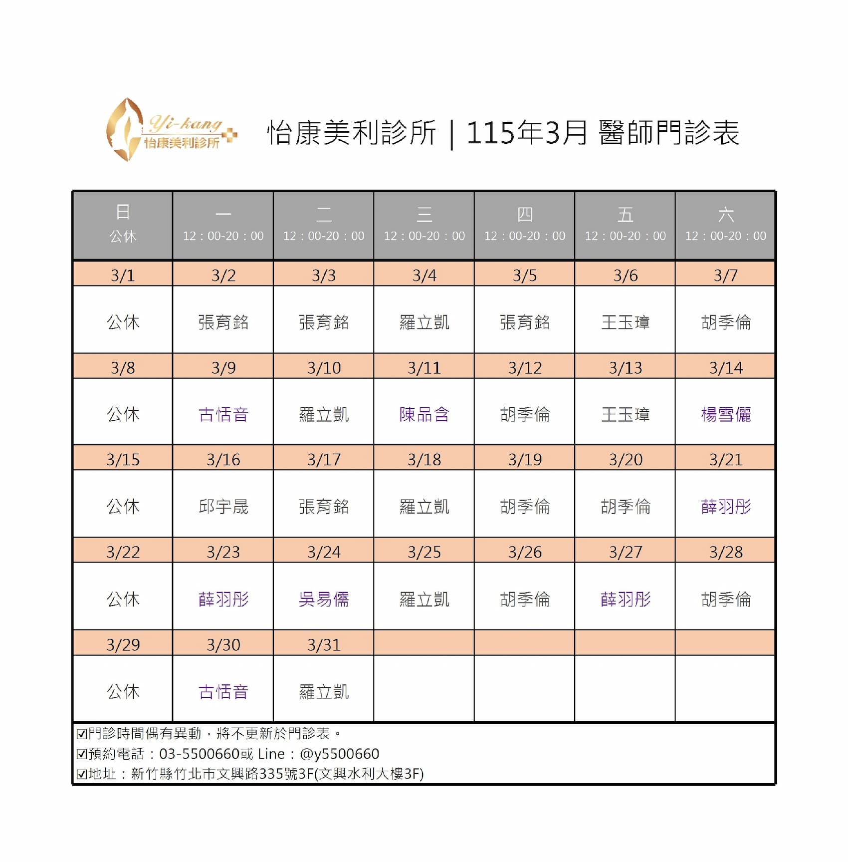 竹北怡康美利診所｜115年3月醫師門診時間