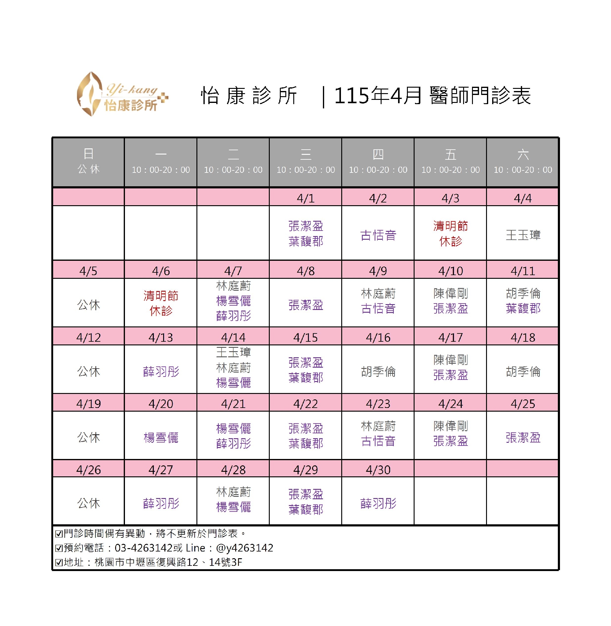 中壢怡康診所｜115年4月醫師門診表