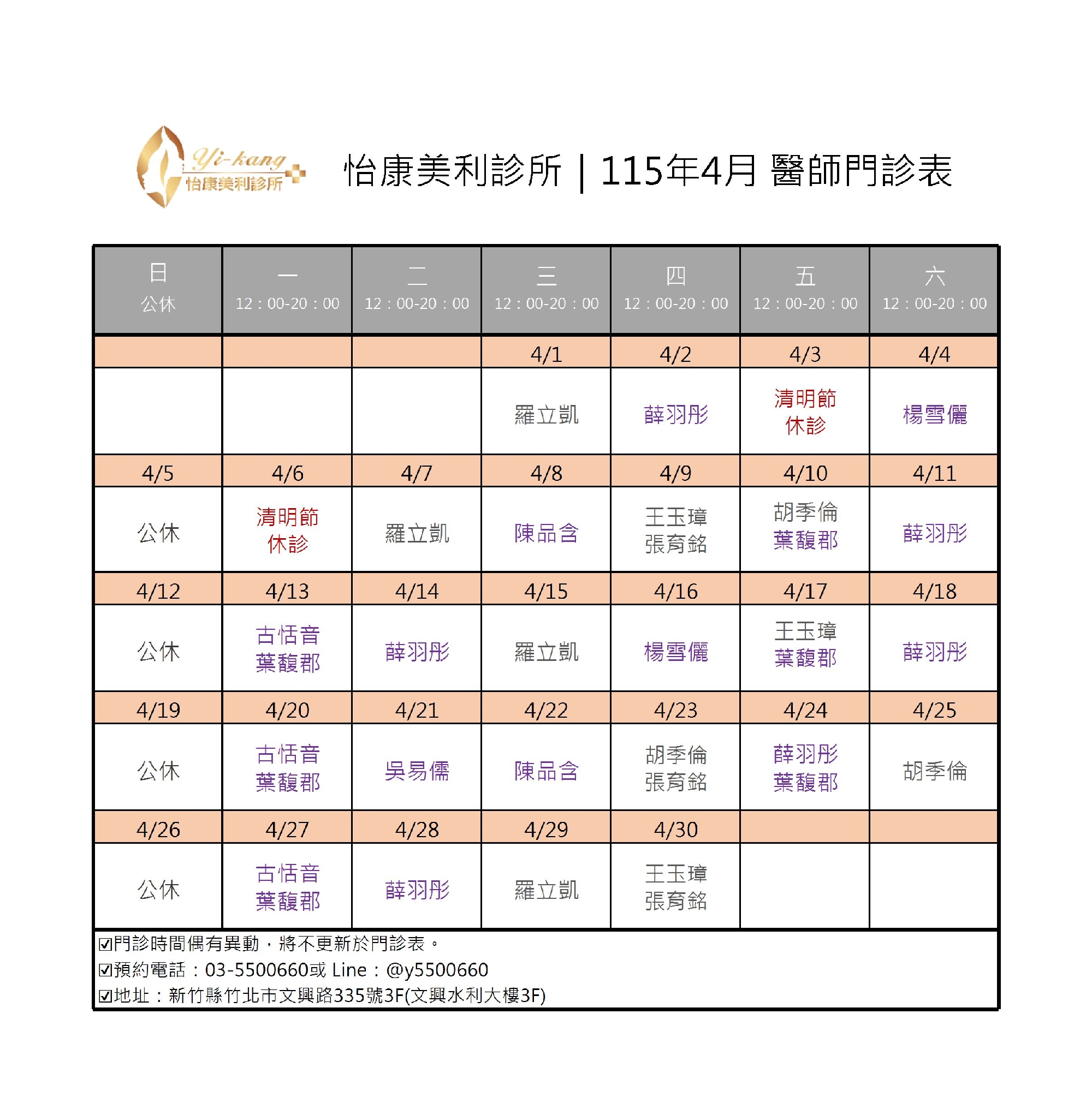 竹北怡康美利診所｜115年4月醫師門診表