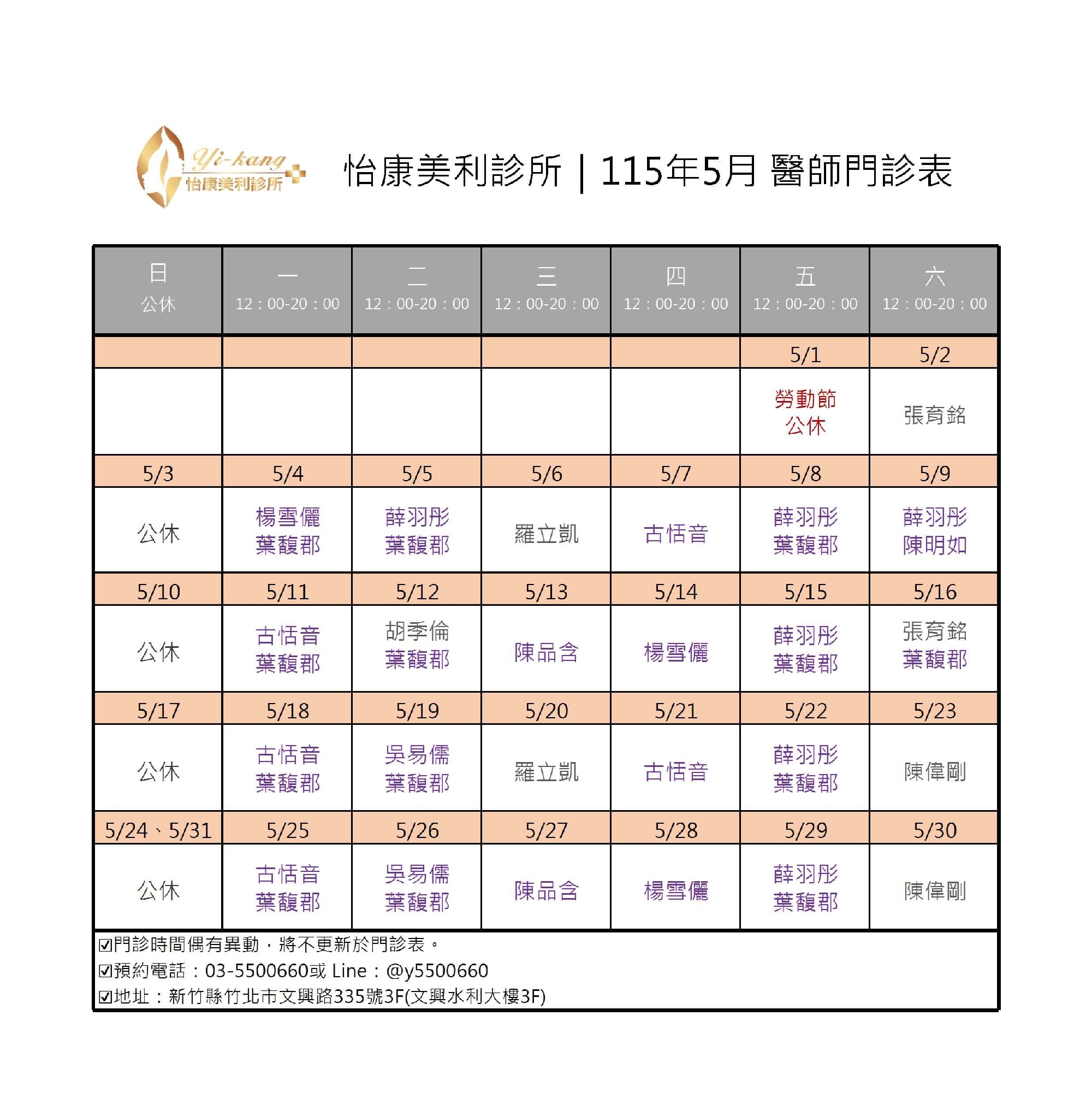 竹北怡康美利診所｜115年5月醫師門診時間