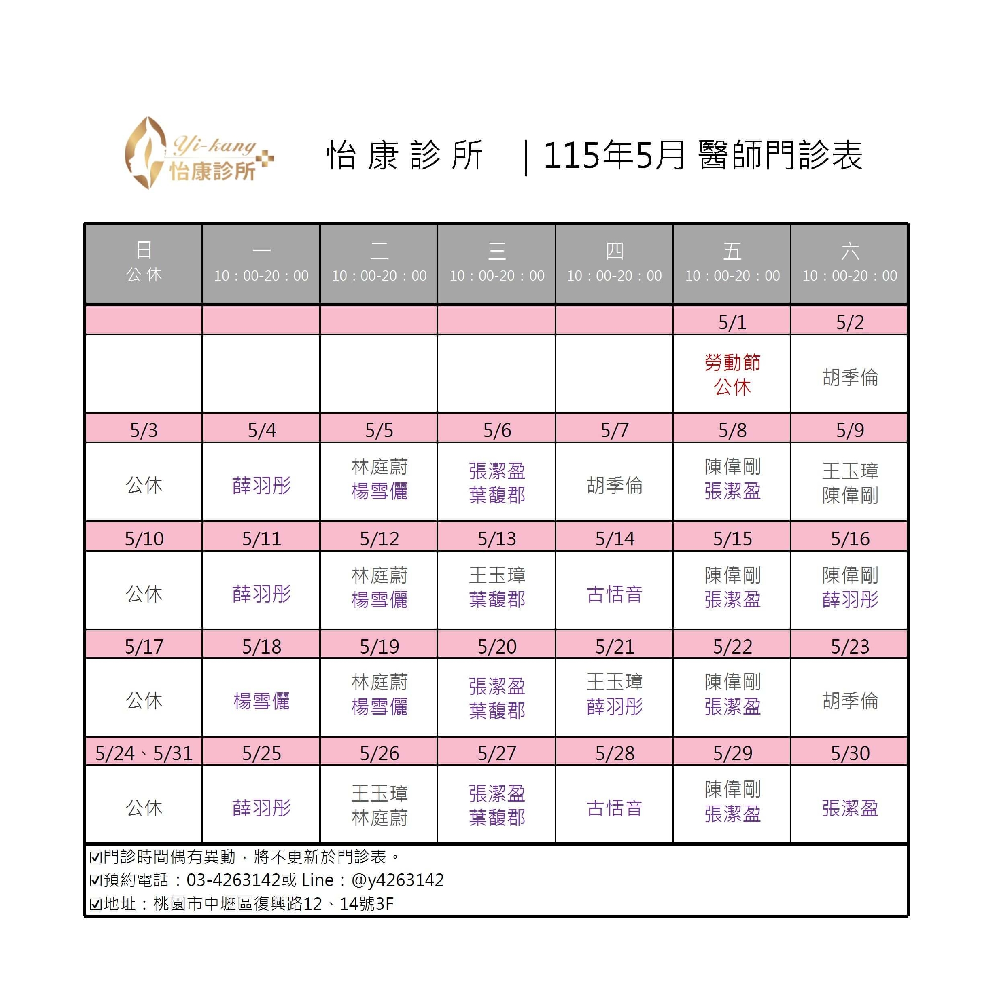 中壢怡康診所｜115年5月醫師門診時間
