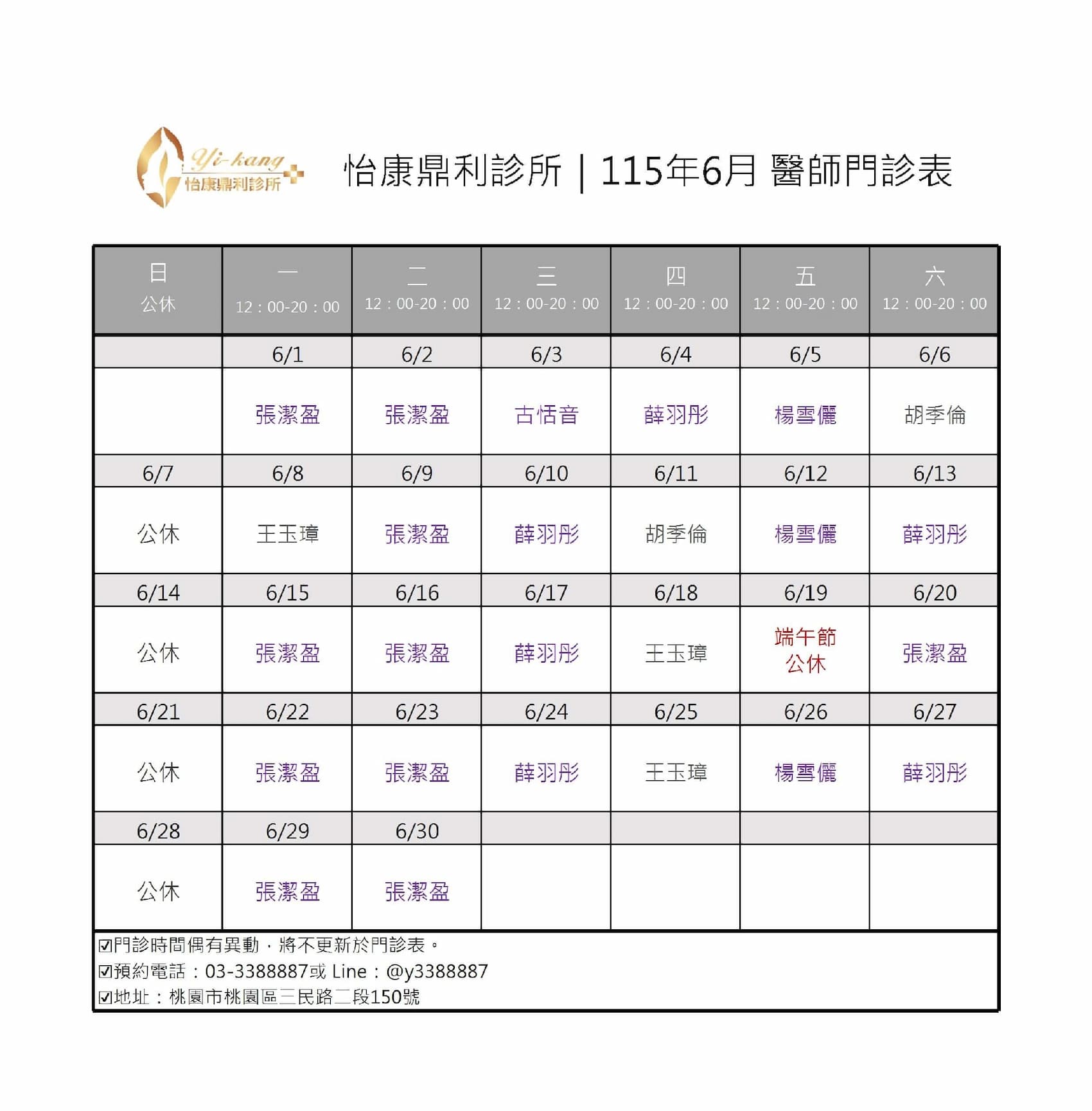 桃園怡康鼎利診所｜115年6月醫師門診表