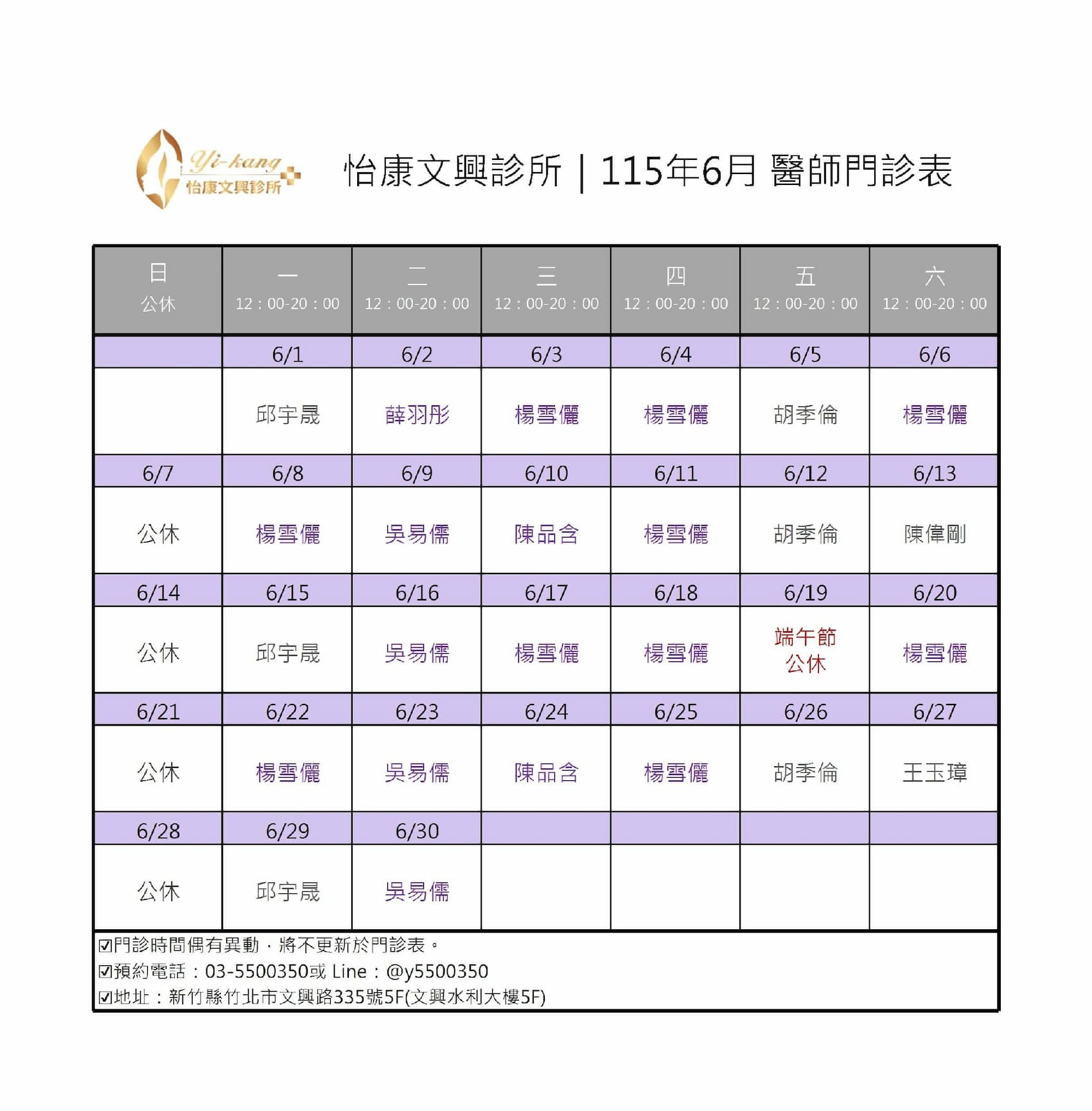 竹北怡康文興診所｜115年6月醫師門診表