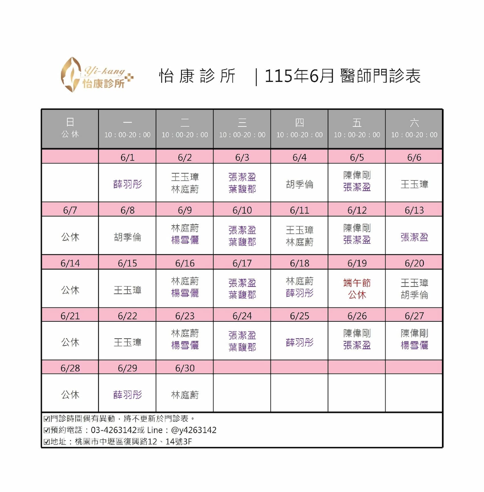 中壢怡康診所｜115年6月醫師門診表