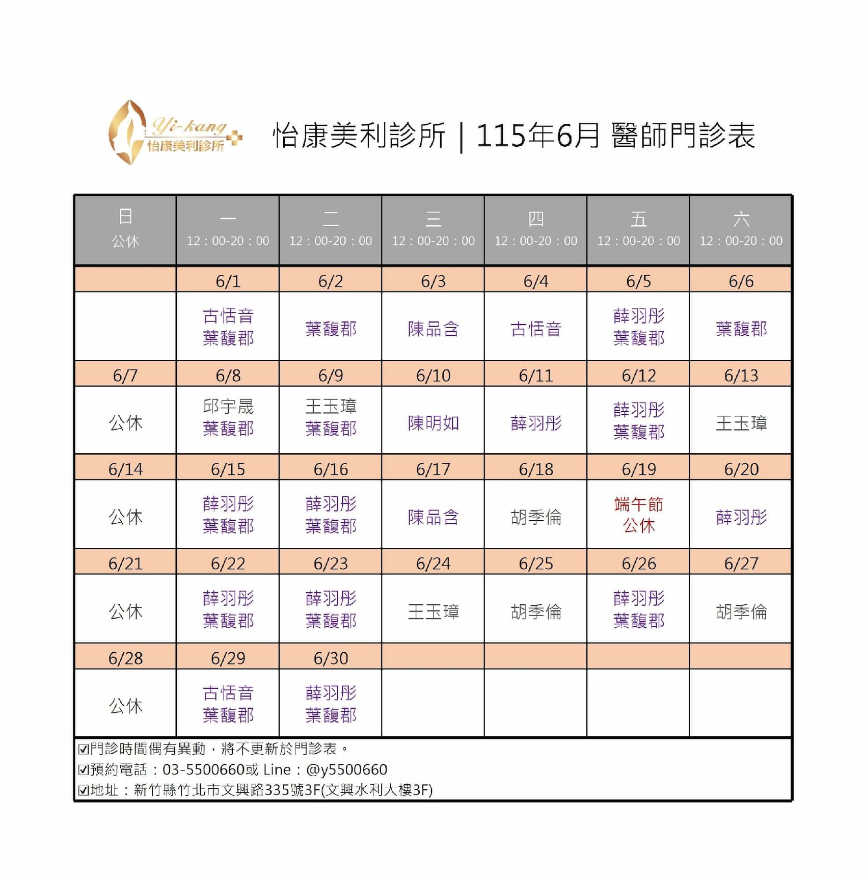 竹北怡康美利診所｜115年6月醫師門診表