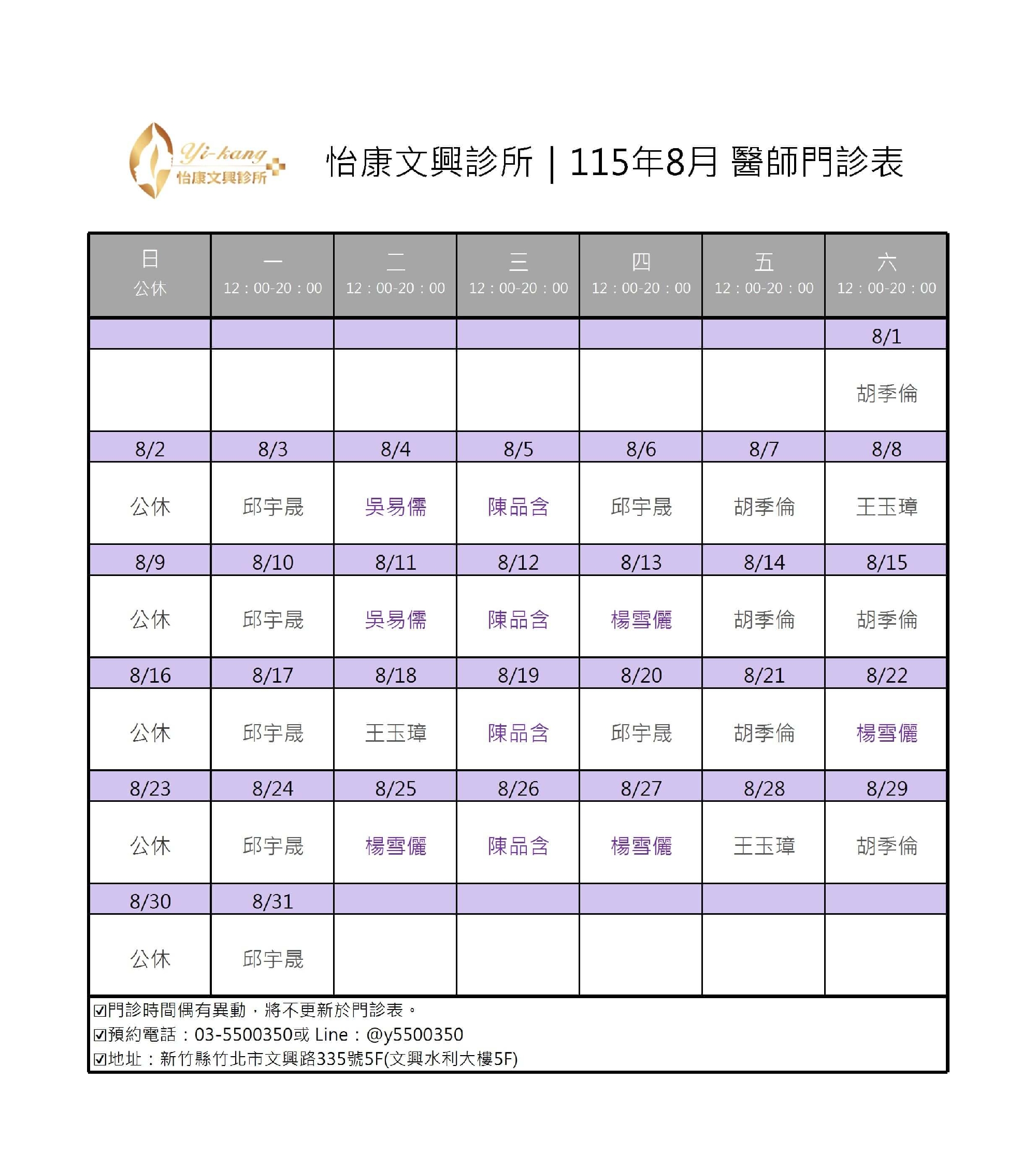 竹北怡康文興診所｜115年8月醫師門診表
