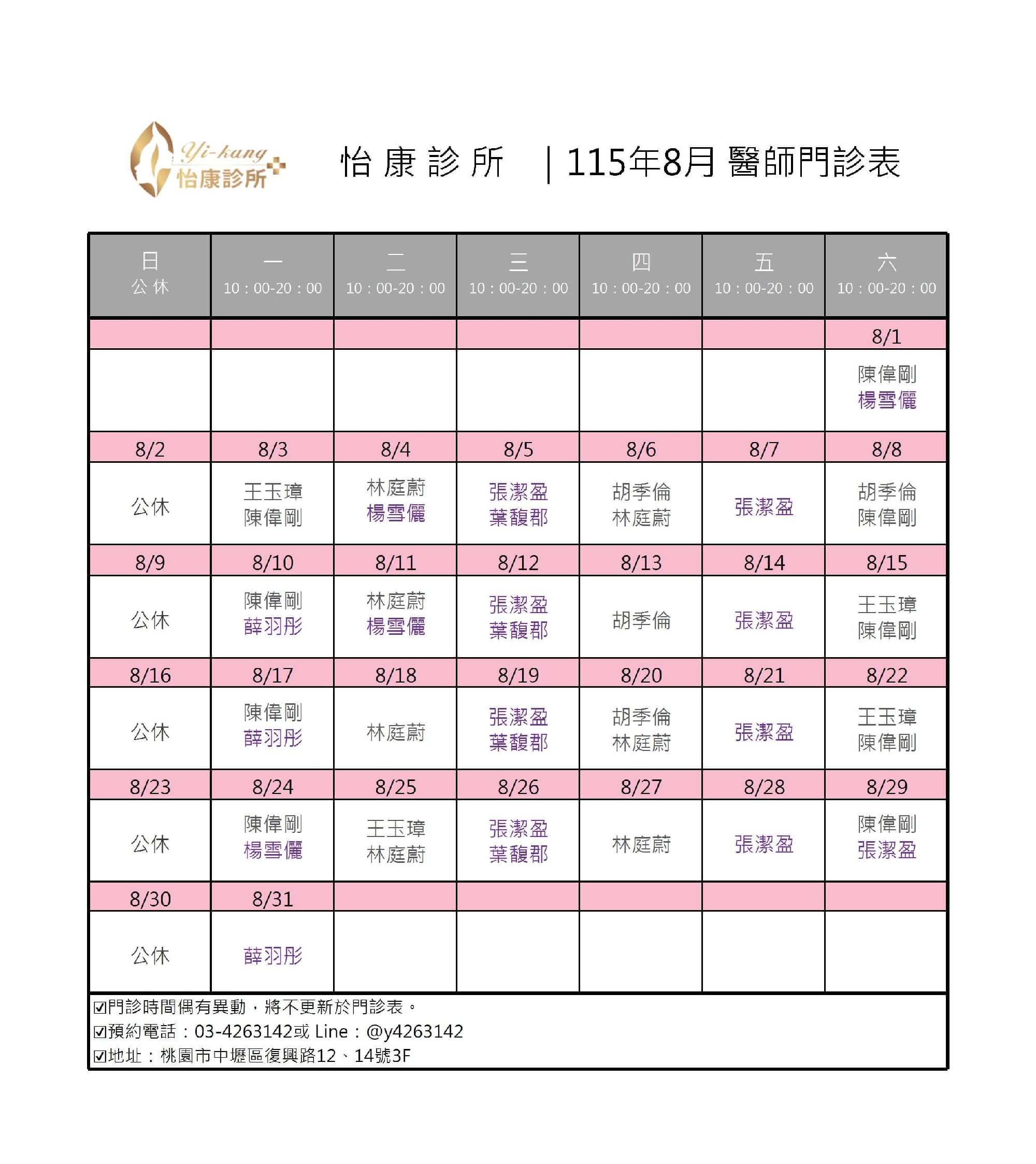 中壢怡康診所｜115年8月醫師門診表