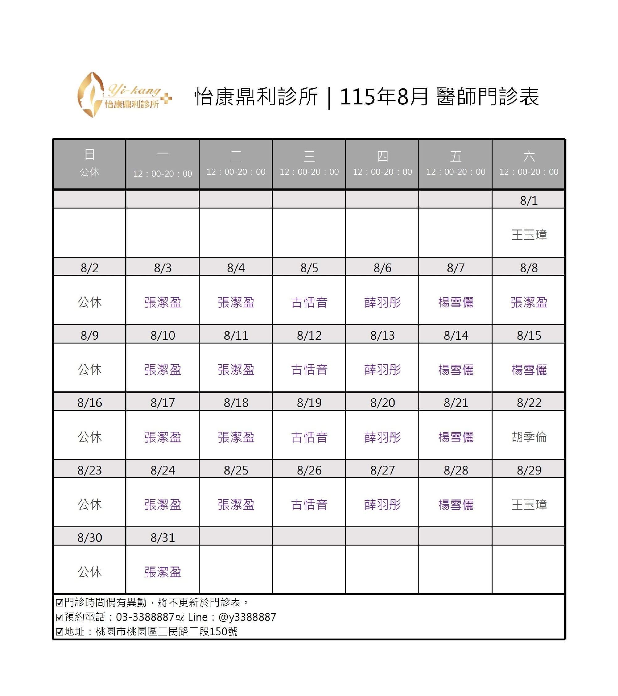 桃園怡康鼎利診所｜115年8月醫師門診表