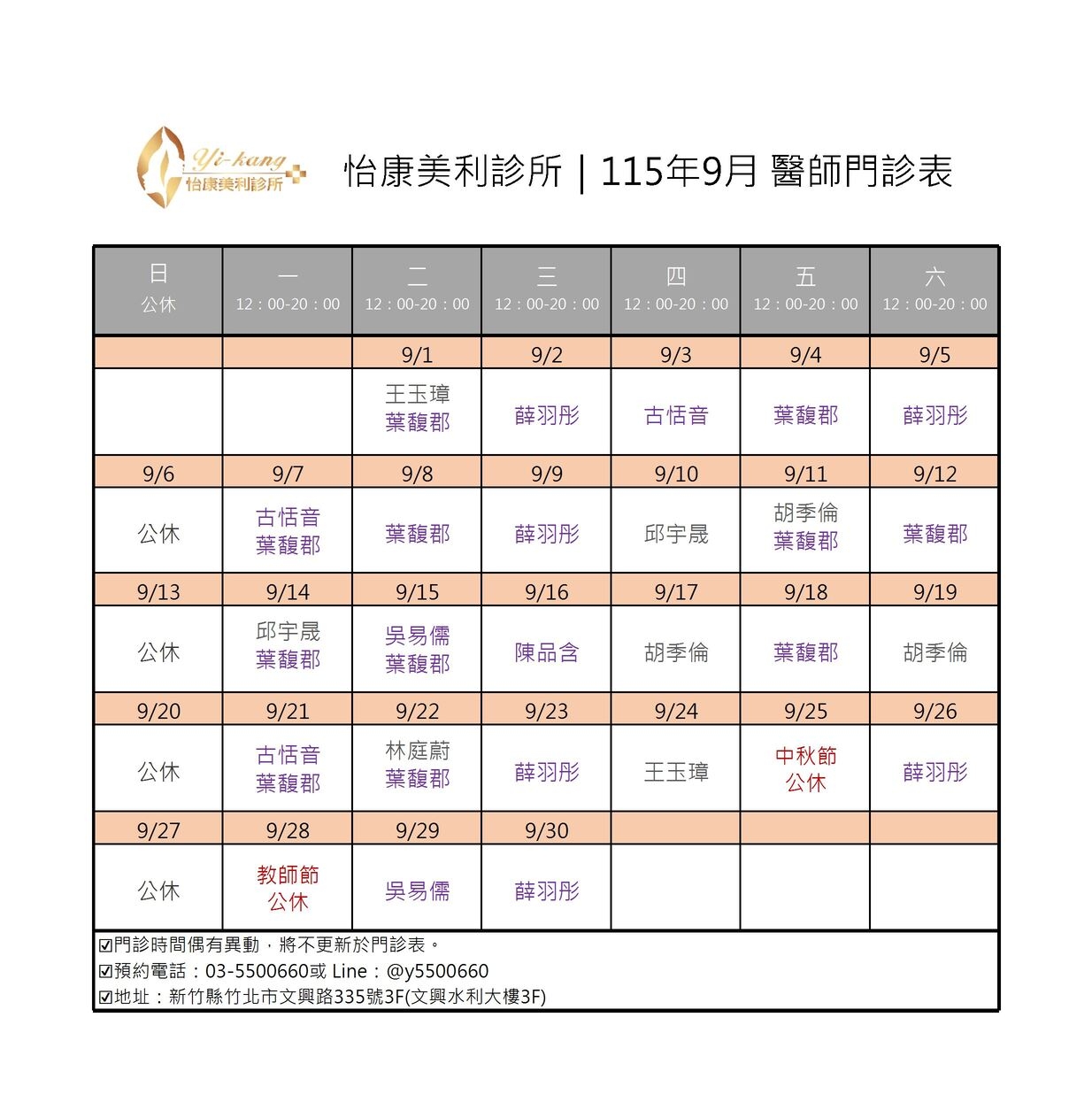 竹北怡康美利診所｜115年9月醫師門診時間