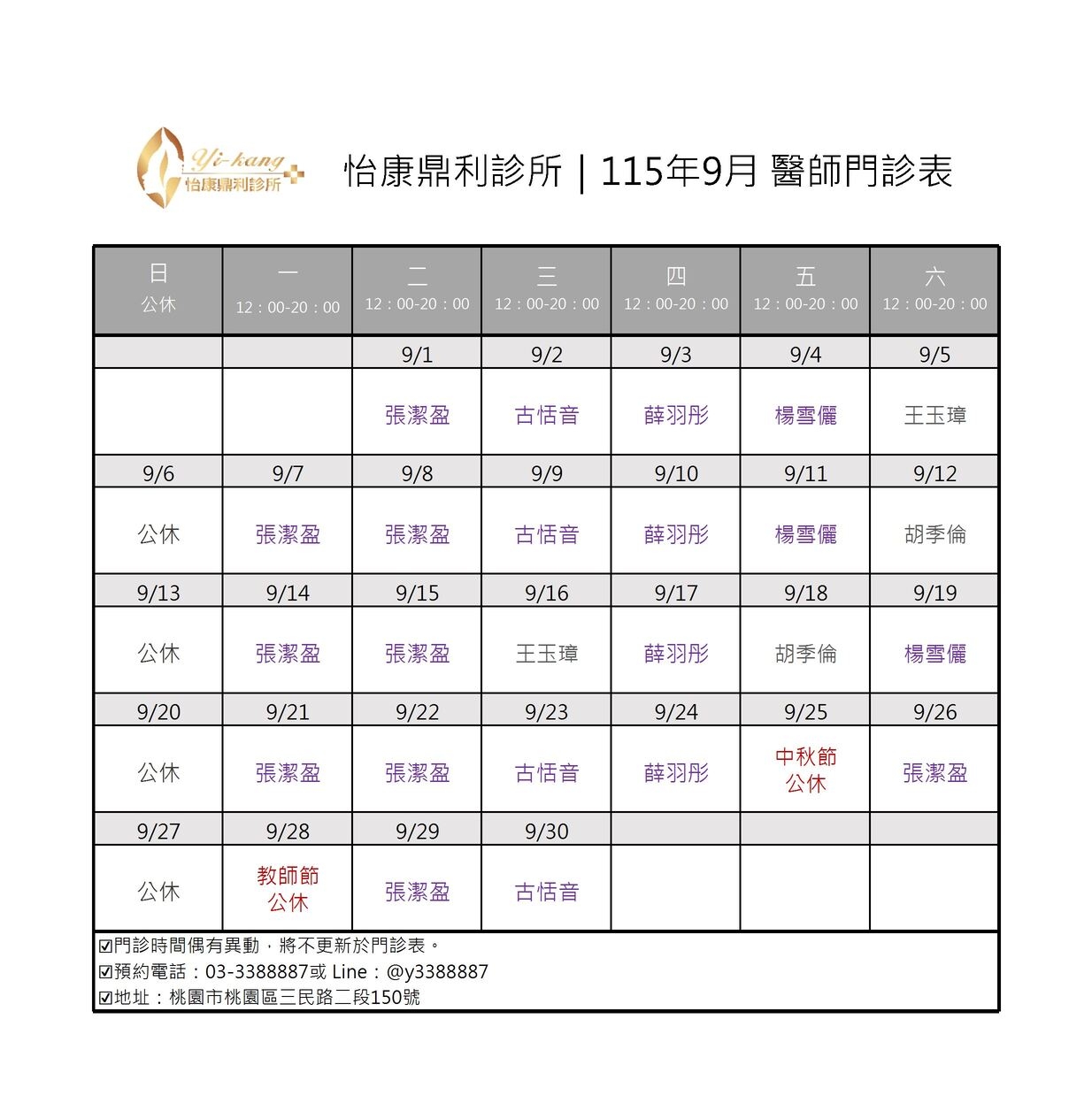 桃園怡康鼎利診所｜115年9月醫師門診時間