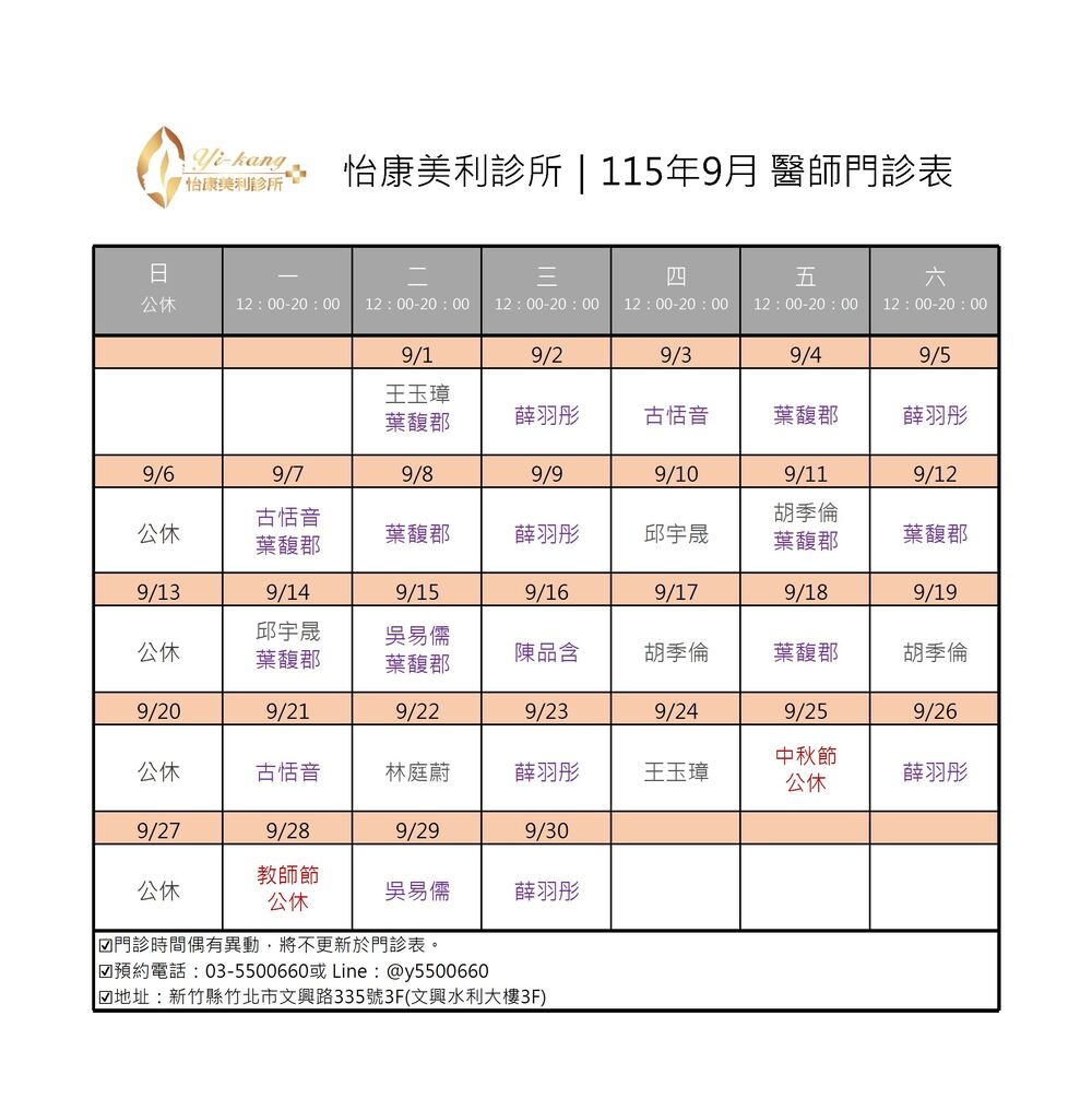竹北怡康美利診所｜115年9月醫師門診時間