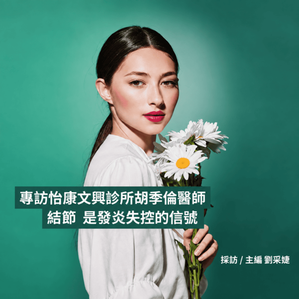 結節 是發炎失控的信號