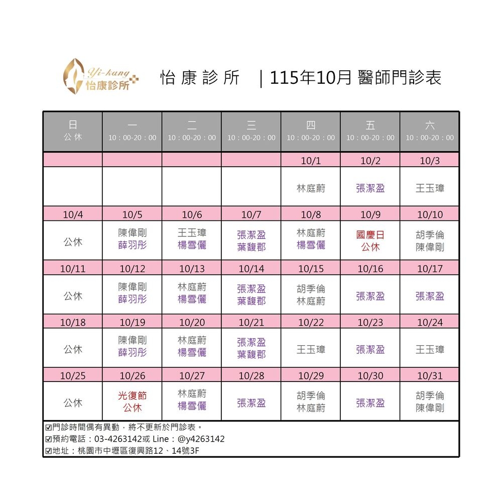 中壢怡康診所｜115年10月醫師門診表