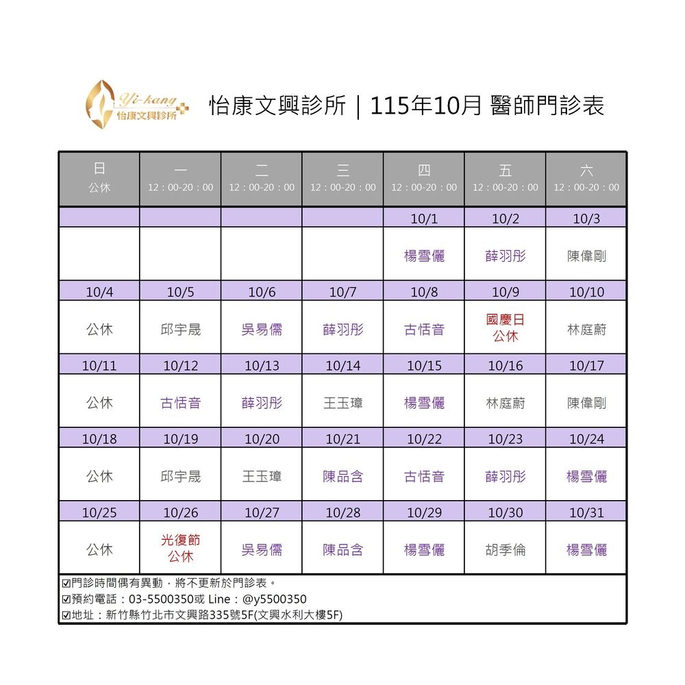 竹北怡康文興診所｜115年10月醫師門診表
