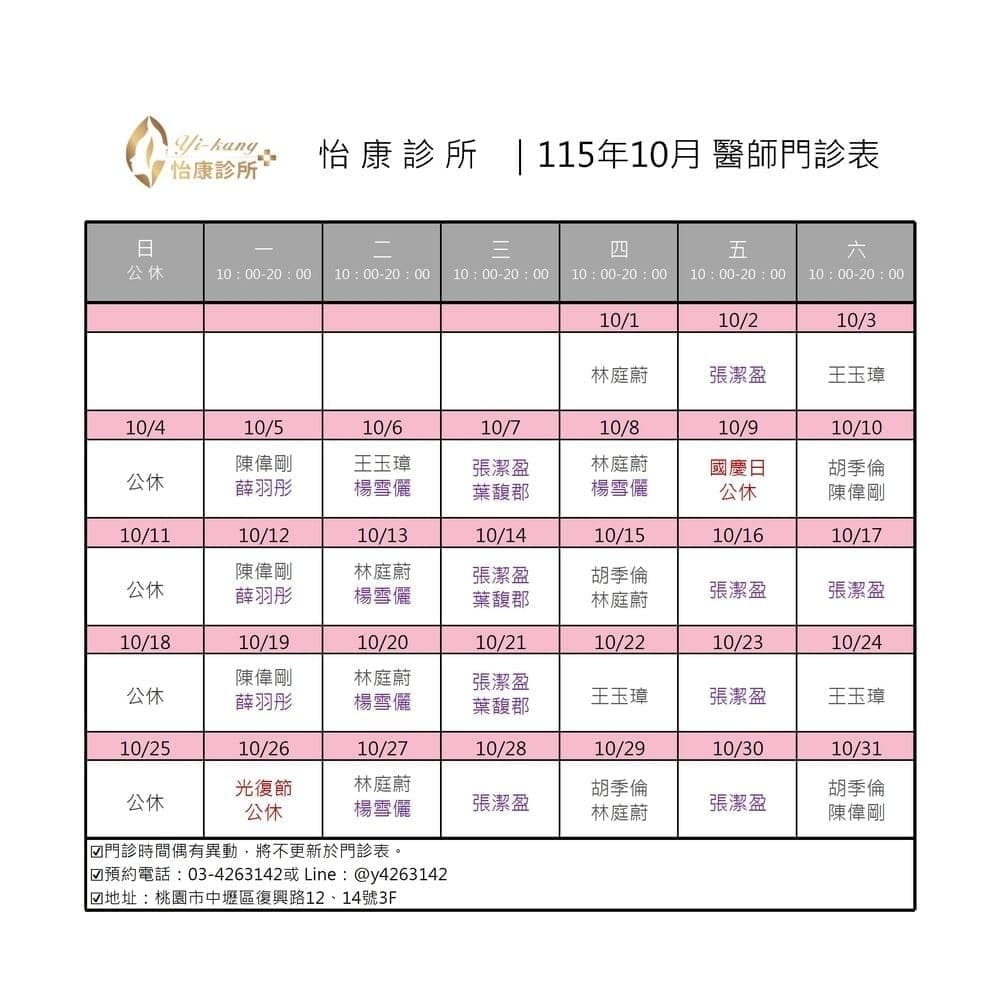 中壢怡康診所｜115年10月醫師門診表
