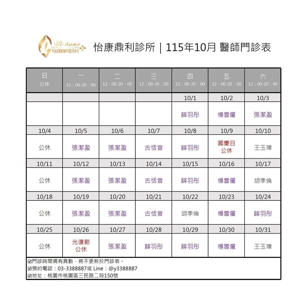 桃園怡康鼎利診所｜115年10月醫師門診表